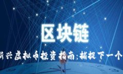 2021年新兴虚拟币投资指南：捕捉下一个财富浪潮