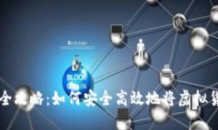 虚拟币提现全攻略：如何安全高效地将虚拟货币