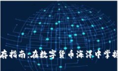 虚拟币生存指南：在数字货币海洋中掌握生存法