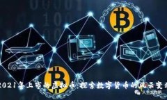 2021年上市的虚拟币：探索数字货币的风云变幻