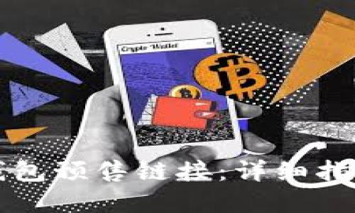 如何创建TP钱包预售链接：详细指南与实用技巧
