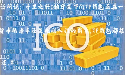   探索TP钱包中的原始币：数字资产新纪元 / 
 guanjianci TP钱包, 原始币, 数字资产, 加密货币 /guanjianci 

什么是TP钱包？
随着数字货币的迅猛发展，越来越多的人开始关注如何安全地存储和管理自己的数字资产。TP钱包作为一款知名的加密货币钱包，凭借其简便的操作界面和丰富的功能，吸引了大量用户的目光。它不仅支持多种主流加密货币的存储，还让用户能够方便地进行资产管理和交易。

原始币的定义
在深入TP钱包的原始币之前，我们需要先明白“原始币”这个概念。原始币通常是指在区块链技术中最早出现的那些代币，如比特币（BTC）和以太坊（ETH）等。它们在区块链技术发展初期即被创造，并在市场中占据重要地位。原始币的价值不仅在于其本身的流通性，更在于它们为后续的加密货币提供了基础和框架，推动了整个数字货币生态的发展。

TP钱包支持的原始币概述
在TP钱包中，用户可以找到多种原始币的支持，包括但不限于比特币和以太坊。此外，一些其他的原始币也在不断加入。以下是TP钱包中一些主要的原始币：

比特币（BTC）
作为第一个去中心化数字货币，比特币的诞生标志着整个加密货币时代的开始。无论是投资者还是普通用户，对比特币都有着极高的关注和使用频率。在TP钱包中，用户可以方便地存储和交易比特币，为了更好地管理资产，TP钱包还提供了多种安全措施。此外，随着市场对比特币的热爱不断增加，其在TP钱包中的交易量也逐年攀升。

以太坊（ETH）
以太坊是一个具有智能合约功能的区块链平台，也是一种重要的原始币。它的智能合约特性让用户在TP钱包中能够进行更为复杂的交易和资产管理。以太坊不仅是投资者的热门选择，也是许多去中心化应用和项目的基础。通过TP钱包，用户能够随时随地监控和管理他们的以太坊资产，确保每一笔交易都安全可控。

莱特币（LTC）
莱特币被称为“比特币的白银”，是许多用户加密货币投资组合中的常客。它的交易速度相对较快，手续费也较低，非常适合日常小额支付。TP钱包支持莱特币的存储和交易，用户可以轻松地进行转账和兑换，享受莱特币带来的便利。

瑞波币（XRP）
瑞波币的目标是通过利用区块链技术实现快速低成本的跨境支付。在TP钱包中，用户可以体验到瑞波币带来的高效交易，尤其在国际汇款时，瑞波币更是体现了其独特的优势。考虑到越来越多的金融机构开始采用瑞波的技术，其市场前景被广泛看好。

为何选择TP钱包？
在选择加密货币钱包时，安全性、便捷性和用户体验至关重要。TP钱包凭借其出色的技术架构和用户友好的功能设置，成为了广受欢迎的选择。用户不但可以方便地管理多种原始币，还能通过TP钱包的多层次安全策略，保护自己的资产不受威胁。

TP钱包的使用技巧
虽然TP钱包操作简单，但仍有一些使用技巧可以帮助用户更好地管理自己的资产。例如，用户可以设置强密码和启用双重验证，以增强账户的安全性。此外，定期备份钱包数据也是保护资产的有效措施，用户应该将备份文件存放在安全的地方。

传承与创新：TP钱包的未来
随着区块链技术的发展，TP钱包也在持续创新和改进。未来，TP钱包不仅会支持更多的原始币，还将整合更多的金融服务功能，例如借款、理财等。正如古话所说：“千里之行，始于足下”，TP钱包正在一步一个脚印地拓展其服务，为用户提供更多的便利。

结束语
在数字资产的洪流中，选择一个合适的钱包显得尤为重要。TP钱包作为一个可靠的选择，提供了丰富的原始币支持以及安全的操作环境。无论你是加密货币的老手还是刚刚入门的新手，TP钱包都能为你提供一个安全、便捷的数字资产管理平台。未来的数字货币世界充满未知，但通过选择合适的钱包，你的资产可以在波动中寻找到一份宁静与安全。

让我们一起拥抱这个充满机遇的数字资产新时代吧！ 

（说明：这里提供的内容是一个关于TP钱包及其原始币的概述示例，具体字数可根据需要进行调整。如果需要更详细的内容，可以进一步扩展各部分的论述。）
