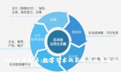 NFT与虚拟币：数字艺术的新时代交易解析