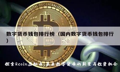  探索Rcoin虚拟币：未来数字货币的新星与投资机会