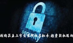 如何顺利购买未上市交易所的虚拟币：投资新机