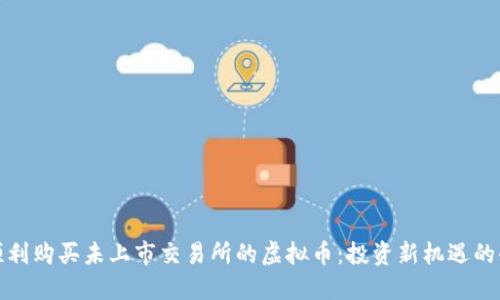 如何顺利购买未上市交易所的虚拟币：投资新机遇的全攻略