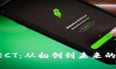 探索虚拟币GECT：从初创到未来的数字货币蓝图