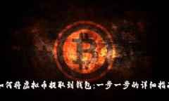 如何将虚拟币提取到钱包：一步一步的详细指南