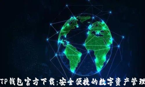 
2024 TP钱包官方下载：安全便捷的数字资产管理新选择