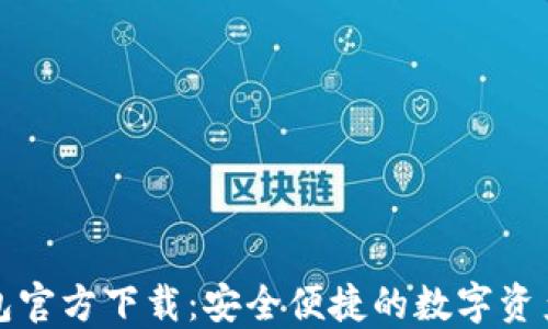 
2024 TP钱包官方下载：安全便捷的数字资产管理新选择