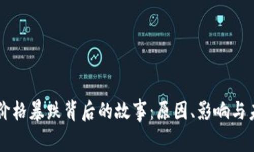 虚拟币价格暴跌背后的故事：原因、影响与未来展望