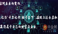   探索虚拟币平台持币的最佳策略与投资理念 /