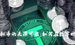 探索星空家园虚拟币的无限可能：如何在数字时