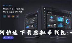 手机上如何快速下载虚拟币钱包：一步步指南