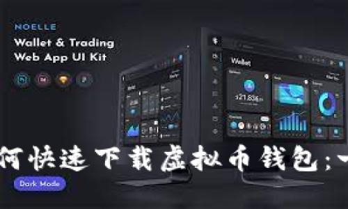 手机上如何快速下载虚拟币钱包：一步步指南