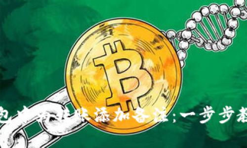 如何在TP钱包中为转账添加备注：一步步教你轻松操作