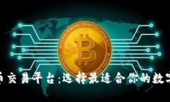 探索最新虚拟币交易平台：选择最适合你的数字