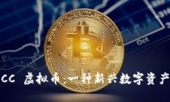 探秘 OCC 虚拟币：一种新兴数字资产的崛起