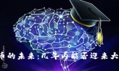 虚拟币的未来：几年内能否迎来大发展？