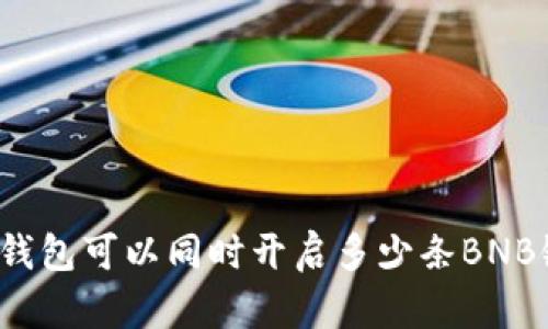 TP钱包可以同时开启多少条BNB链？
