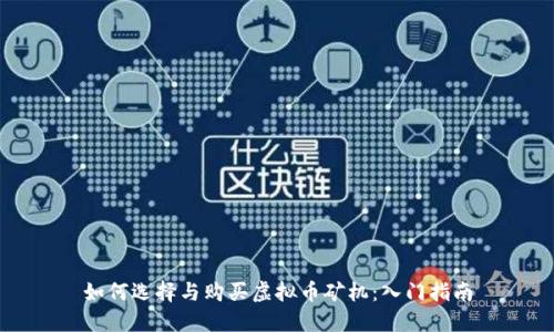 如何选择与购买虚拟币矿机：入门指南