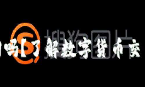 TP钱包交易能追回吗？了解数字货币交易的安全性与风险