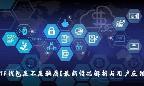 TP钱包是不是骗局？最新情况解析与用户反馈