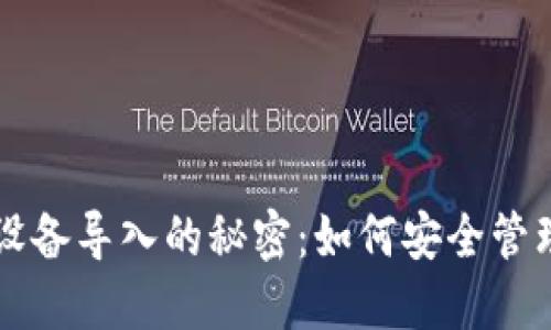 虚拟币私钥多设备导入的秘密：如何安全管理你的数字资产