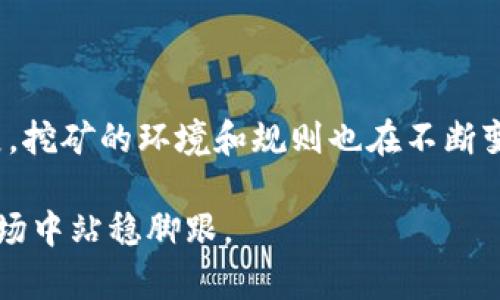 虚拟币挖矿是指利用计算机的算力，通过特定的算法，解决复杂的数学题目，以验证和记录虚拟货币（如比特币、以太坊等）交易的过程。下面我将为您详细介绍这个过程及其相关知识。

什么是虚拟币挖矿

虚拟币挖矿，顾名思义，就是通过某种方式“挖掘”出虚拟货币。最常见的虚拟币是比特币。虚拟币的所有交易记录都会被存储在一个公共的账本中，这个账本称为“区块链”。挖矿者的任务就是通过解决复杂的数学问题来验证交易，并将新的交易信息添加到区块链中。一旦他们成功地验证了一组交易，就会获得一定数量的虚拟币作为奖励。

挖矿的原理

虚拟币挖矿的过程可以简单理解为三个步骤：验证、打包和获得奖励。

首先，挖矿者会接收到一些未被确认的交易，这些交易需要被验证。然后，挖矿者通过自己的计算机将这些交易打包成区块。在打包的过程中，挖矿者需要解决一个复杂的数学问题，这个问题被称为“哈希”问题。只有当一个挖矿者成功地解决这个问题并找到符合条件的哈希值时，才能将这个区块添加到区块链中。

最后，成功的挖矿者会获得一定数量的虚拟币作为奖励，此外，新添加的区块也包含了交易的手续费，这也是他们的收入之一。

挖矿的设备

为了参与挖矿，矿工需要准备一些专业的设备。早期的比特币挖矿可以用普通的个人电脑进行，但随着竞争的加剧，矿工们越来越倾向于使用更高效的挖矿设备，比如ASIC矿机。ASIC矿机是针对特定算法开发的专用集成电路，相比普通显卡，它们能够提供更高的算力，挖矿效率也更高。

在选择挖矿设备时，矿工还需要考虑到电力成本，因为挖矿过程需要耗费大量电力，因此电费开销往往是矿工利润的重要组成部分。“一分价钱一分货”，高性能的挖矿设备虽然价格昂贵，但是能够在长远中带来更高的收益。

虚拟币挖矿的经济性

尽管虚拟币挖矿伴随着风险，但它也可以是一个非常有利可图的投资方式。通过掌握市场的动态，矿工可以在合适的时机出售挖掘到的虚拟币，获得显著的收益。不过，值得注意的是，虚拟币市场非常波动，因此在进行投资时，矿工需要持有的心理素质和应对风险的能力。

挖矿的法律法规

不同国家对虚拟币挖矿的法律执行标准各异。在一些国家，挖矿被视为合法并受到支持，而在其他地方，可能会受到限制或禁止。比如，中国对虚拟币挖矿的打压措施就让许多矿工撤离，迁往其他国家。因此，在参与挖矿前，矿工需要了解当地的法律法规，这是确保投资安全的基本前提。

总结

虚拟币挖矿是一项复杂但充满机遇的投资活动。它结合了技术、经济与法规的多重因素，让参与者能够获得丰厚的回报。同时，随着虚拟币市场的不断发展，挖矿的环境和规则也在不断变化，矿工需要时刻保持关注，以便及时调整自己的策略。

总之，虚拟币挖矿并非仅仅是一个简单的赚钱方式，而是一个需要深入研究和评估的复杂生态系统。只有真正了解其运作机制，才能在这个波动频繁的市场中站稳脚跟。