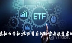 青蛙虚拟币价格：涨跌背后的秘密与投资者的故