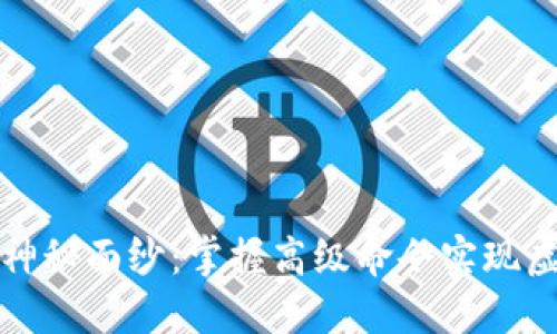 揭开虚拟币钱包的神秘面纱：掌握高级命令实现虚拟资产的安全管理