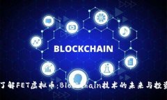 深入了解FET虚拟币：Blockchain技术的未来与投资潜