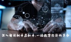 深入解析树币虚拟币：一场数字经济的革命
