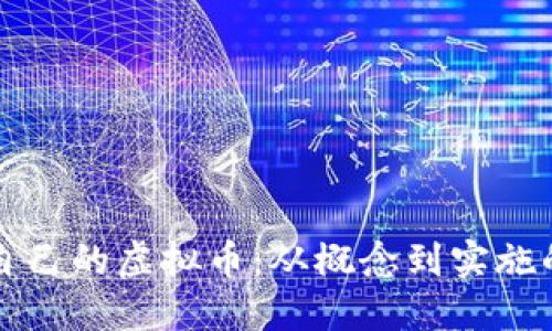 如何开发自己的虚拟币：从概念到实施的全面指南