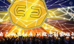 如何开发自己的虚拟币：从概念到实施的全面指