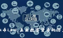 探索虚拟币LEM：未来数字货币的潜力与机遇