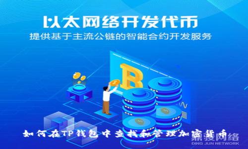 如何在TP钱包中查找和管理加密货币