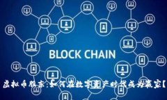 虚拟币股东：如何在数字资产时代成为赢家？