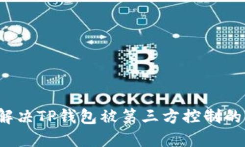 如何解决TP钱包被第三方控制的问题？