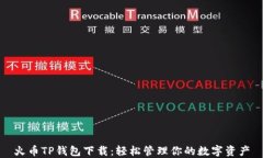 火币TP钱包下载：轻松管理你的数字资产
