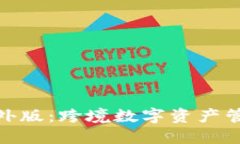 探秘TP钱包海外版：跨境数字资产管理的全新体验