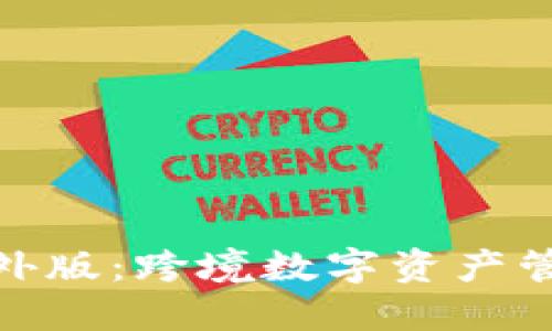 探秘TP钱包海外版：跨境数字资产管理的全新体验