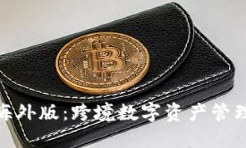 探秘TP钱包海外版：跨境数字资产管理的全新体验
