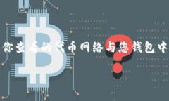 要查看TP钱包的合约地址，您可以按照以下步骤进