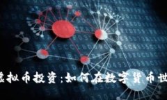 深入探讨REc虚拟币投资：如何在数字货币世界中