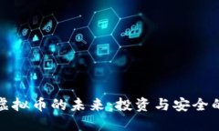 揭秘网页虚拟币的未来：投资与安全的双重挑战