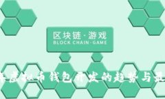 2023年虚拟币钱包开发的趋势与最佳实践