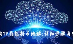 如何查询TP钱包持币地址：详细步骤与实用技巧