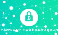 揭开虚拟币的面纱：全面解析虚拟货币投资与交
