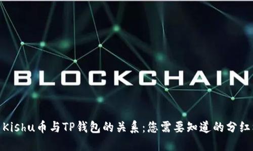 探索Kishu币与TP钱包的关系：您需要知道的分红机制